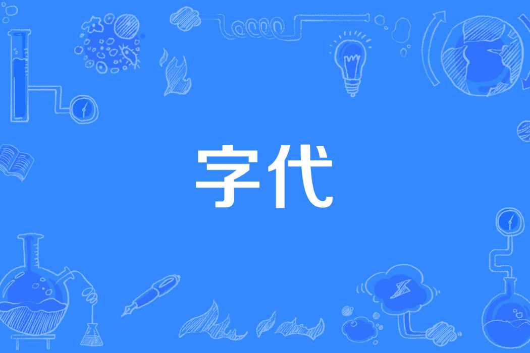 字代