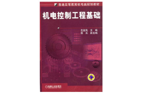 機電控制工程基礎(機械工業出版社2012年版圖書)