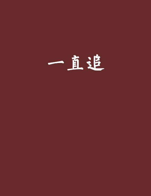 一直追(小說)