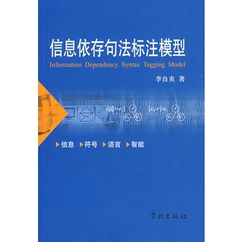 信息依存句法標註模型