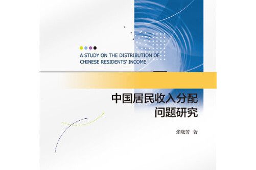 中國居民收入分配問題研究(2018年社會科學文獻出版社出版的圖書)