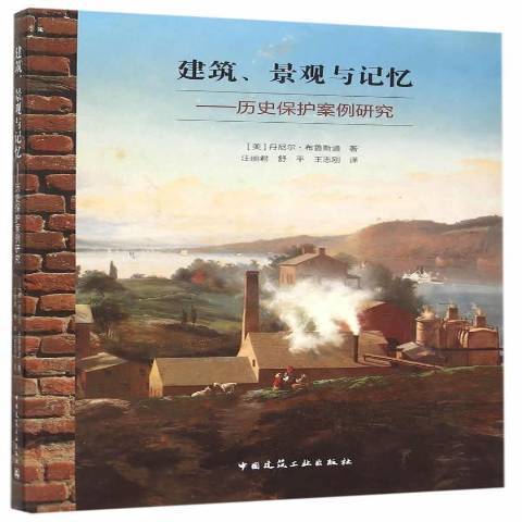 建築、景觀與記憶：歷史保護案例研究