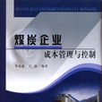 煤炭企業成本管理與控制