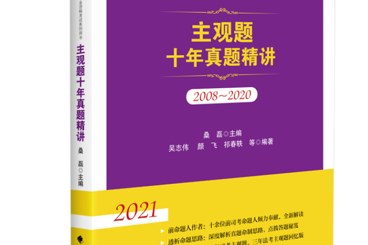 法考2021 桑磊法考主觀題十年真題精講