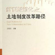 新型城鎮化之土地制度改革路徑