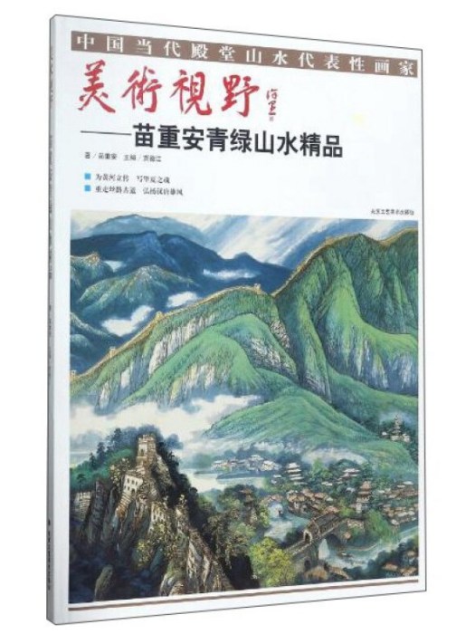 美術視野--苗重安青綠山水精品（精）