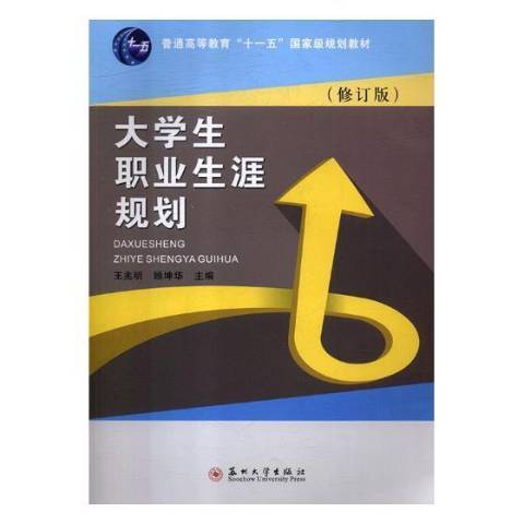 大學生職業生涯規劃(2018年蘇州大學出版社出版的圖書)