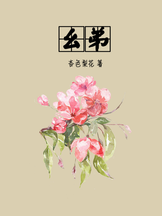 么弟(杏色梨花創作的網路小說)