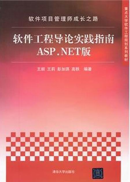 軟體工程導論實踐指南ASP.NET版