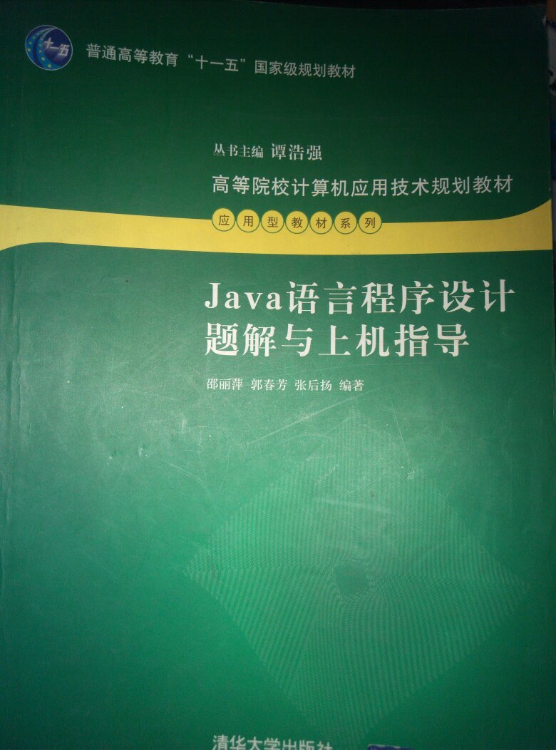 Java語言上機指導與習題解析