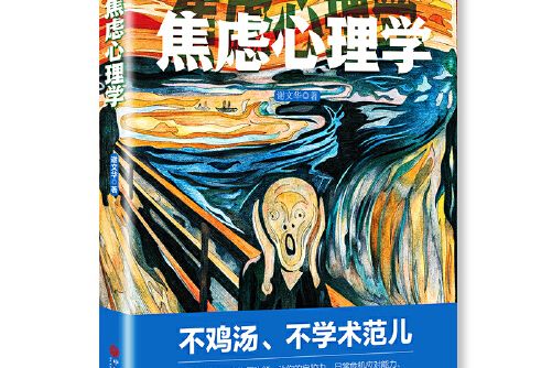 焦慮心理學（教你如何成為抗焦聖鬥士）