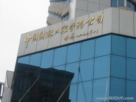 中國國際工程諮詢公司