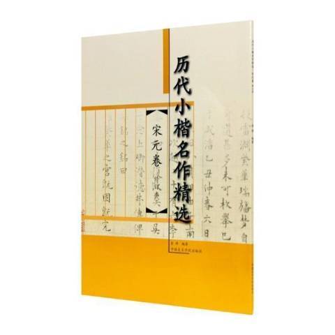 歷代小楷名作-宋元卷