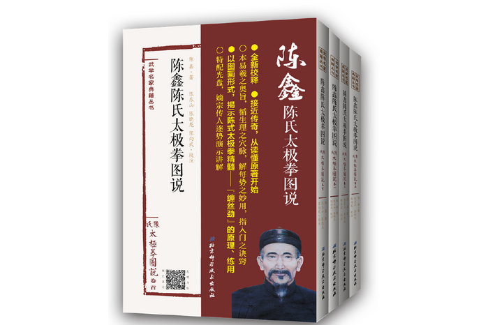 陳鑫陳氏太極拳圖說（全四冊附光碟）