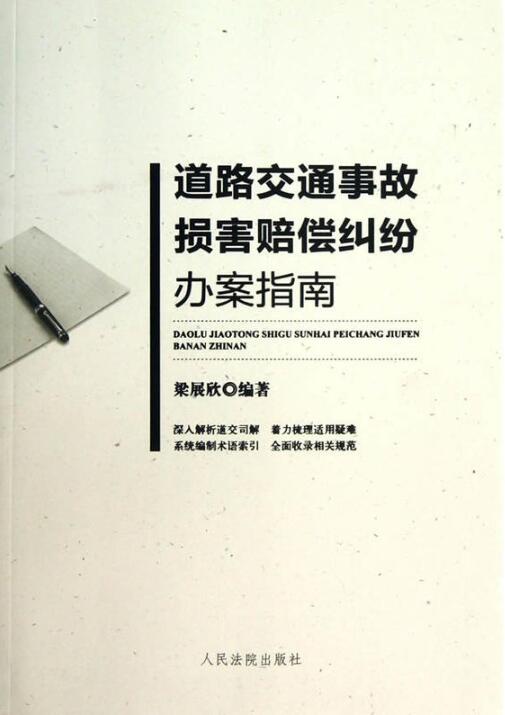 道路交通事故損害賠償糾紛辦案指南