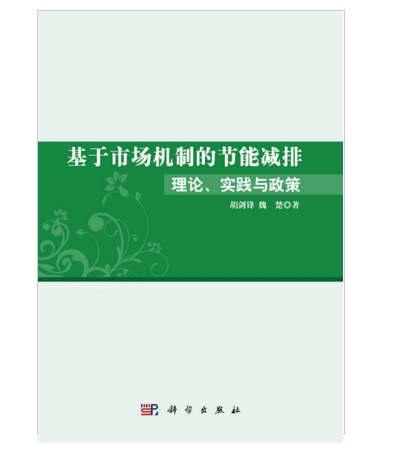 基於市場機制的節能減排理論實踐與政策