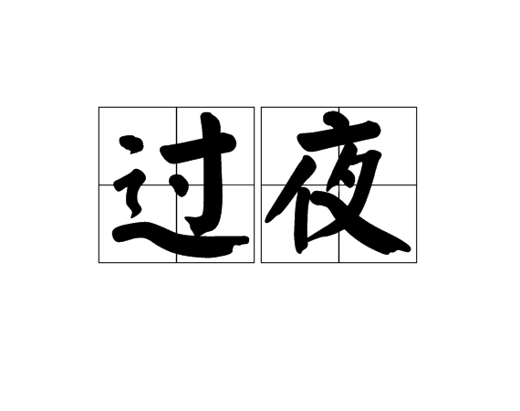 過夜(漢字釋義)