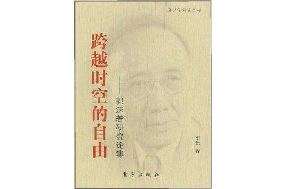 跨越時空的自由：郭沫若研究論集