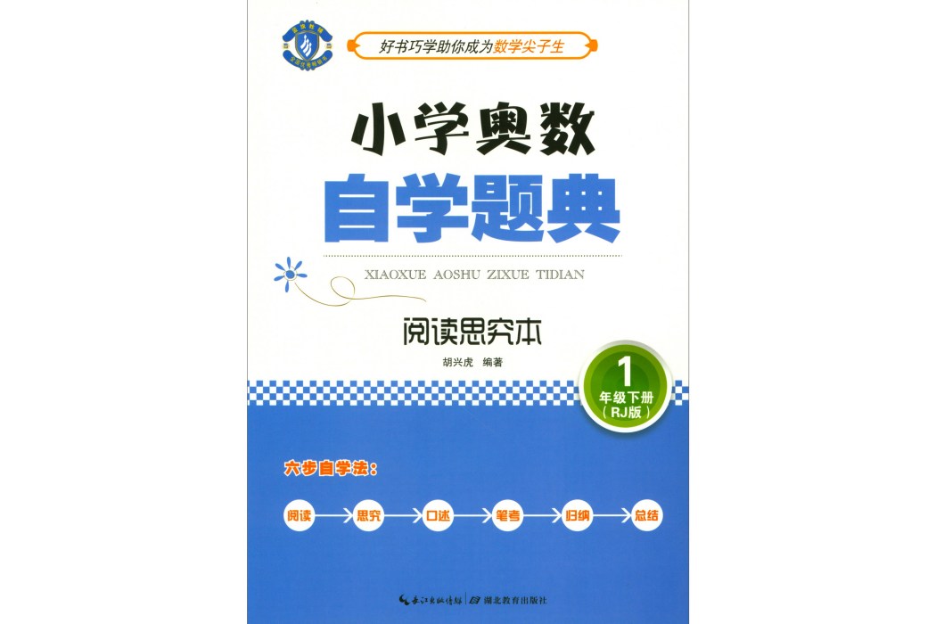 國小奧數自學題典：一年級下冊（閱讀思究本 RJ版）