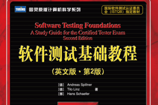 圖靈原版計算機科學系列·軟體測試基礎教程