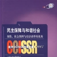 民生保障與和諧社會：保險、社會保障與經濟改革的視角