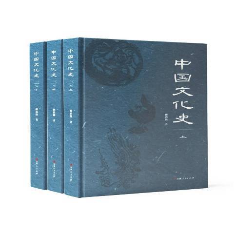 中國文化史(2021年吉林人民出版社出版的圖書)