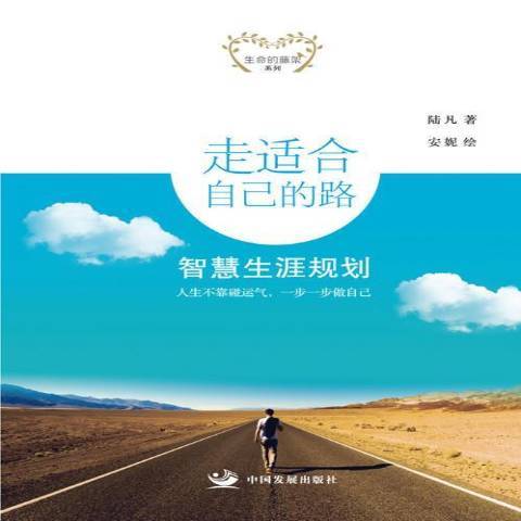 走適合自己的路：智慧生涯規劃