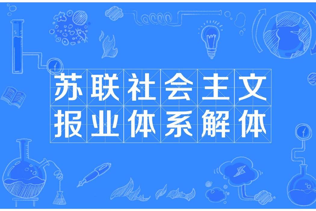 蘇聯社會主文報業體系解體