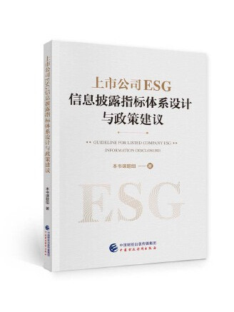 上市公司ESG信息披露指標體系設計與政策建議