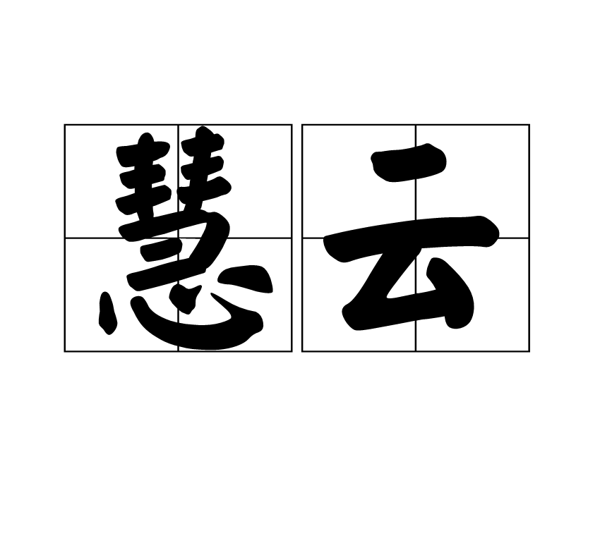 慧雲(唐代僧人)