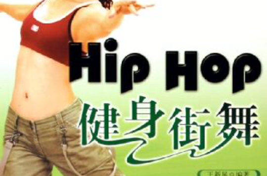 Hip Hop健身街舞