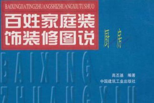 百姓家庭裝飾裝修圖說：廚房