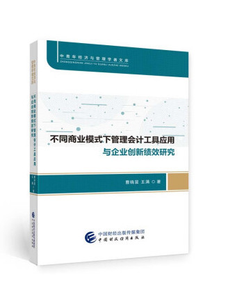 不同商業模式下管理會計工具套用與企業創新績效研究