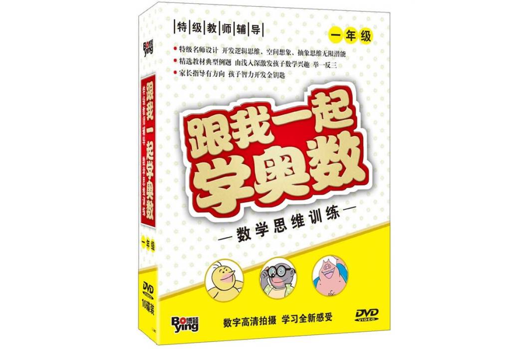 DVD跟我一起學奧數數學思維訓練一年級