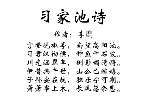 習家池詩