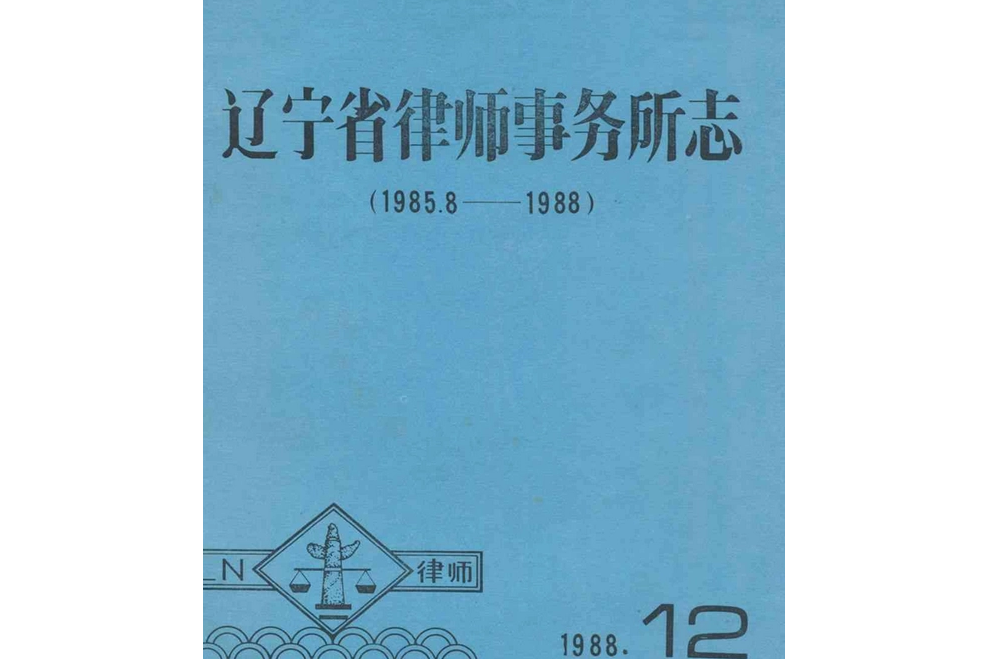 《遼寧省律師事務所志》(1985.8-1988)