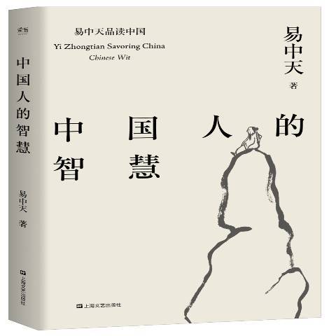 中國人的智慧(2017年上海文藝出版社出版的圖書)