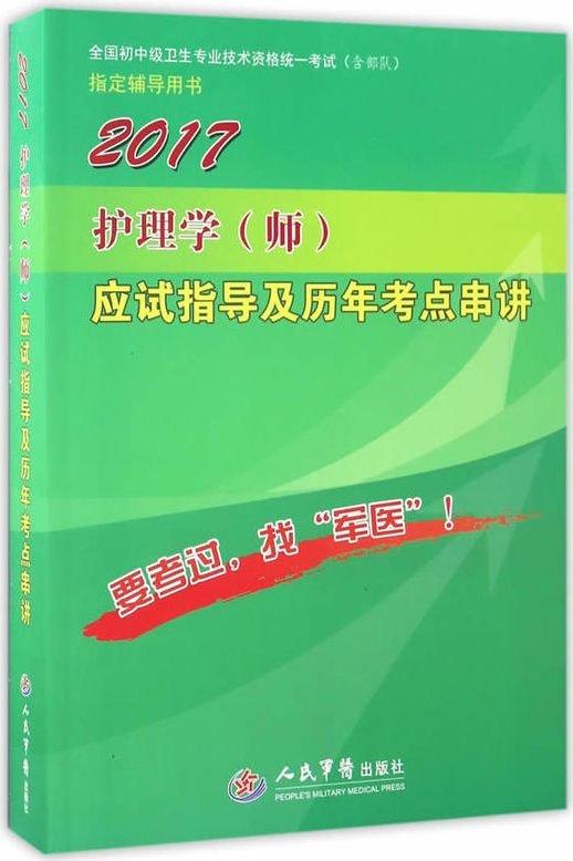 2017護理學（師）應試指導及歷年考點串講