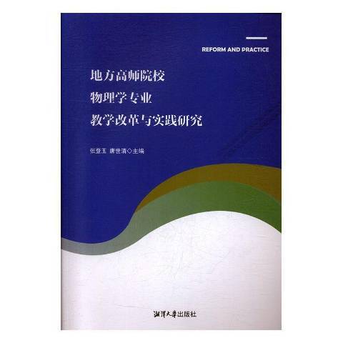 地方高師院校物理學專業教學改革與實踐研究