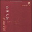 21世紀年度最佳外國小說：曲終人散