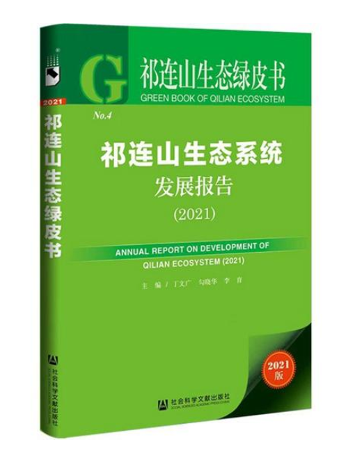 祁連山生態綠皮書：祁連山生態系統發展報告(2021)