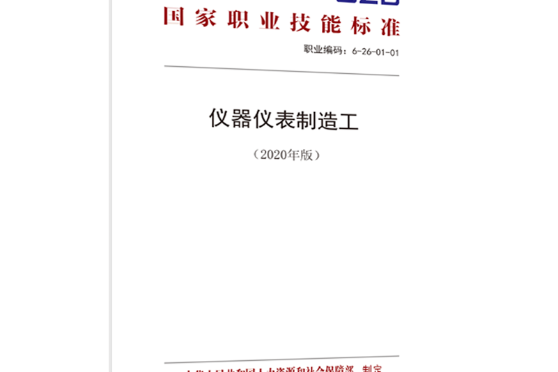 儀器儀表製造工（2020年版）