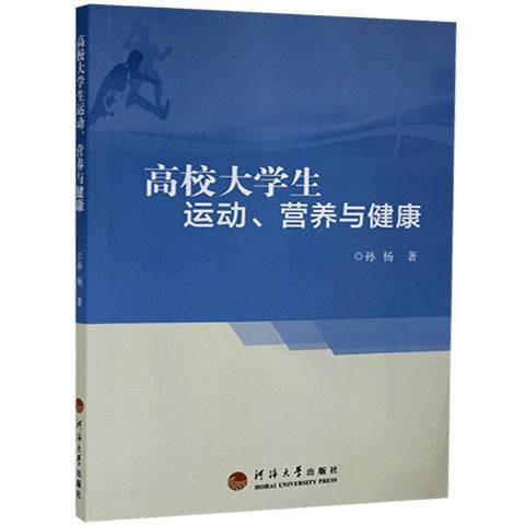 高校大學生運動、營養與健康