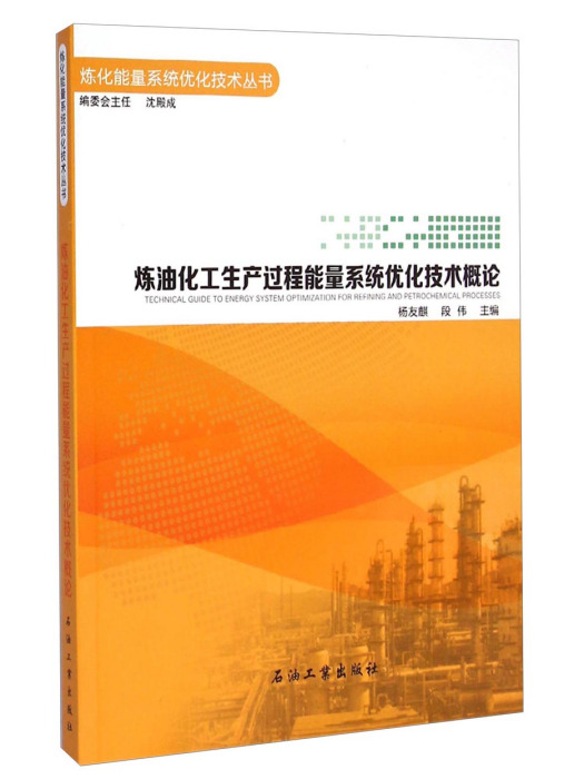 煉油化工生產過程能量系統最佳化技術概論