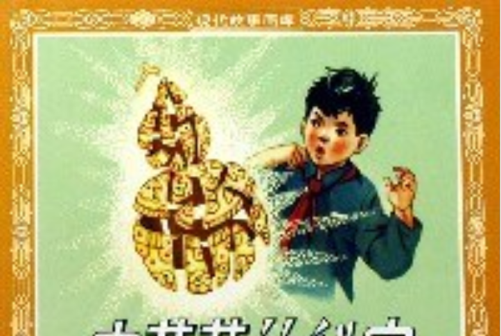 寶葫蘆的秘密(2006年人民美術出版社出版的圖書)