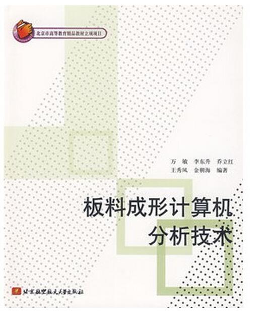 板料成形計算機分析技術