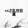 cs之亂世巨星