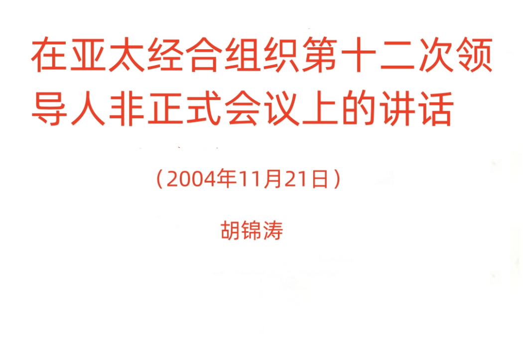 在亞太經合組織第十二次領導人非正式會議上的講話