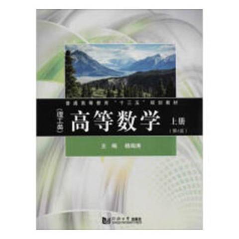 高等數學理工類：上冊