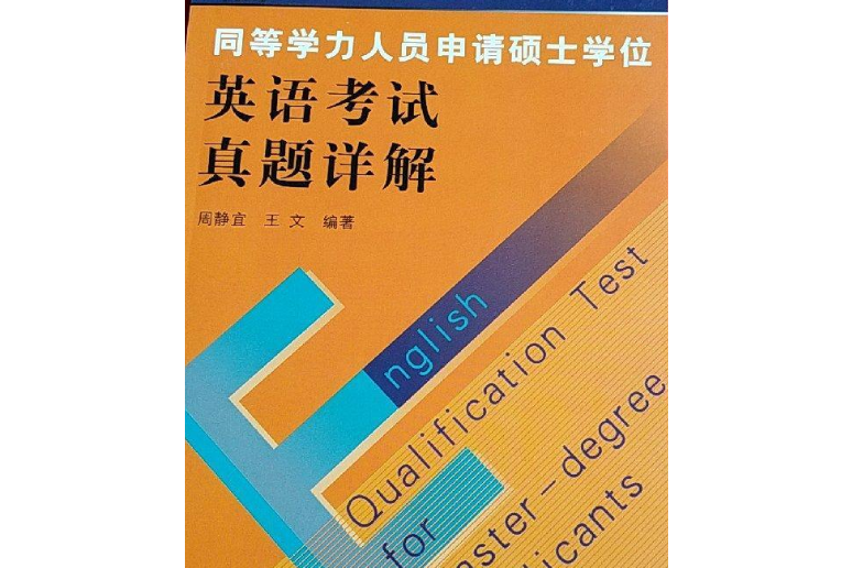 同等學力人員申請碩士學位英語考試真題詳解